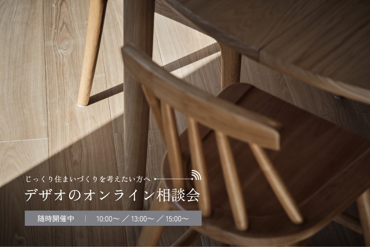 【随時開催】デザオのオンライン相談会
