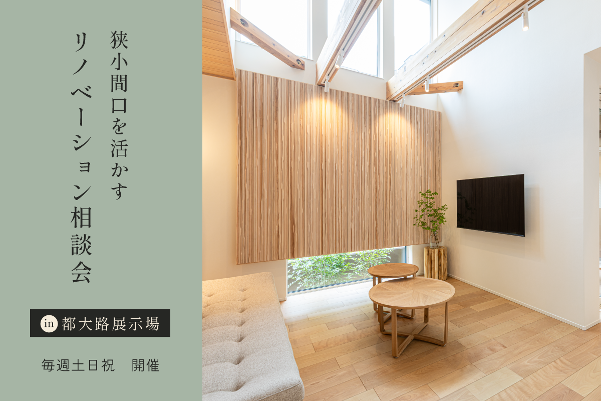 狭小間口を活かすリノベーション相談会｜都大路展示場