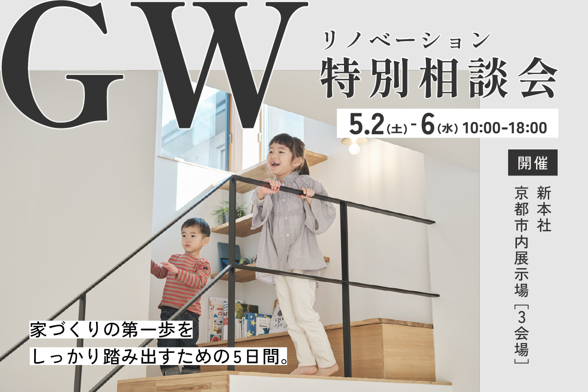 GW特別相談会【リノベーション】