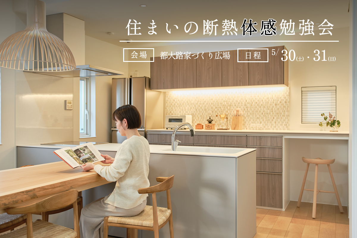 住まいの断熱体感勉強会｜都大路家づくり広場