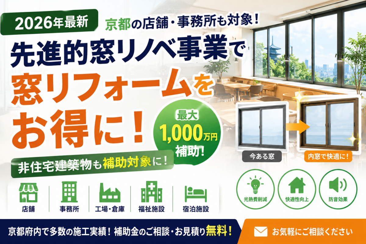 【2026年最新】京都の店舗・事務所も対象！先進的窓リノベ補助金でお得に窓リフォーム