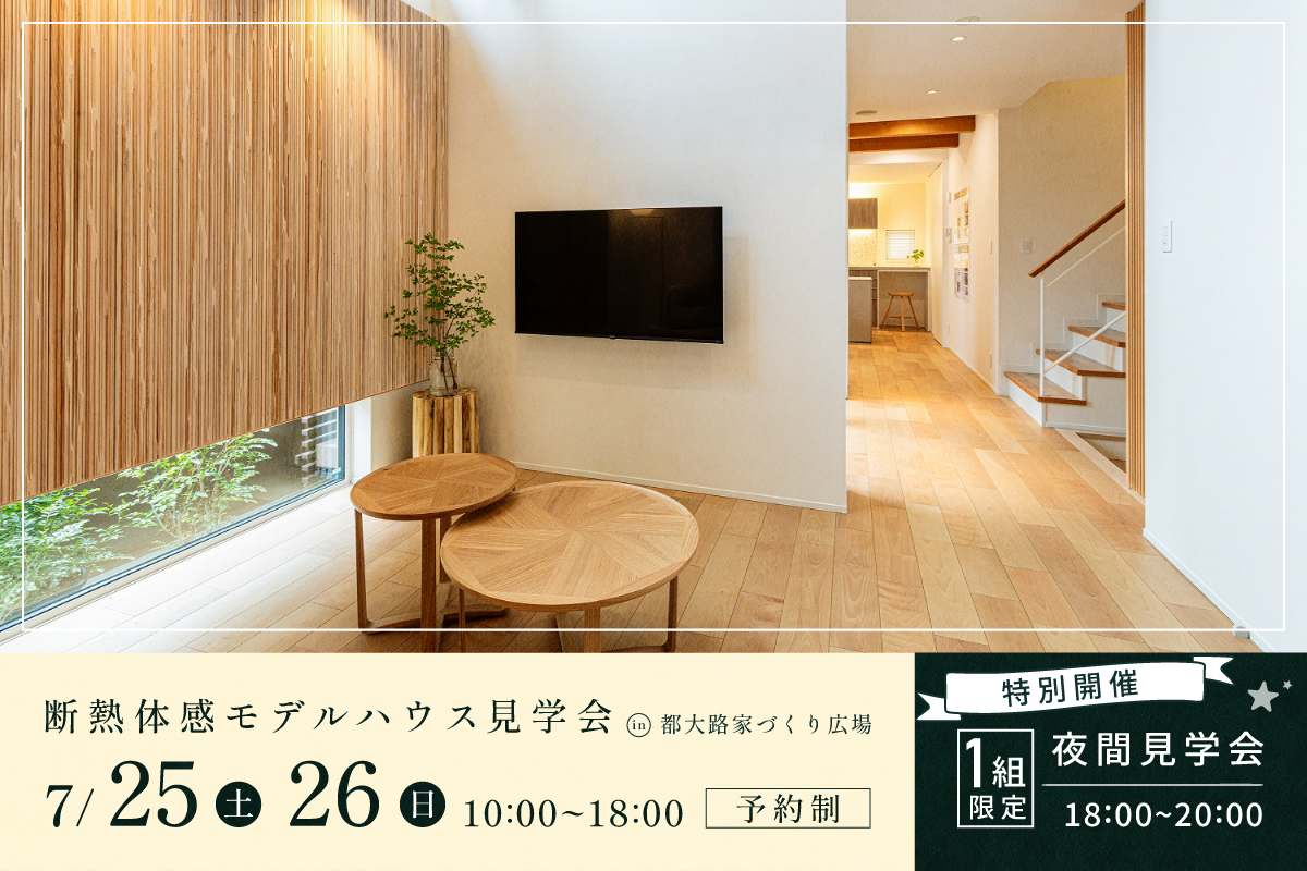断熱体感モデルハウス見学会｜都大路家づくり広場