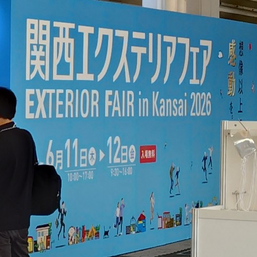 関西エクステリアフェア2026に行ってきました！