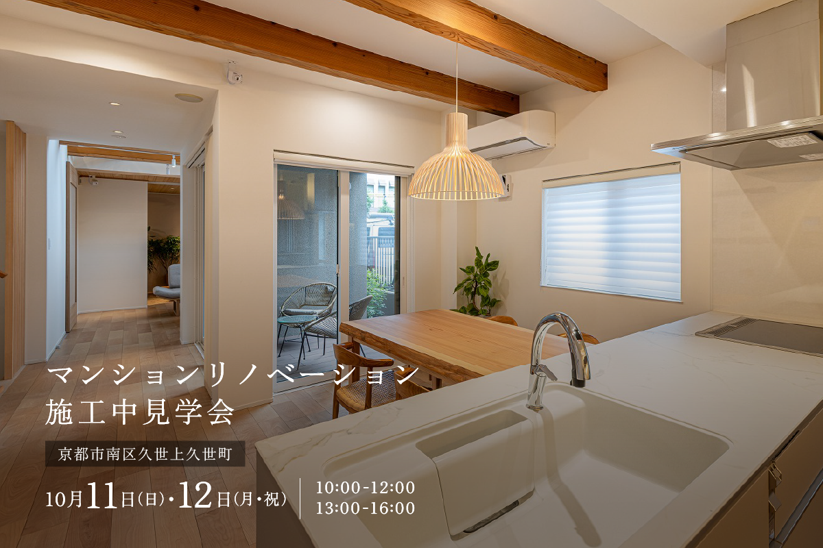 マンションリノベーション施工中見学会