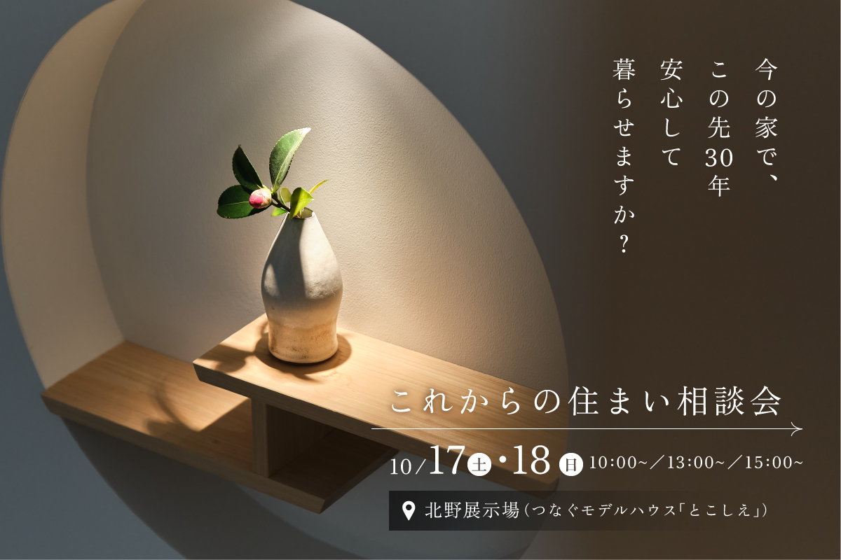 これからの住まい相談会｜北野展示場