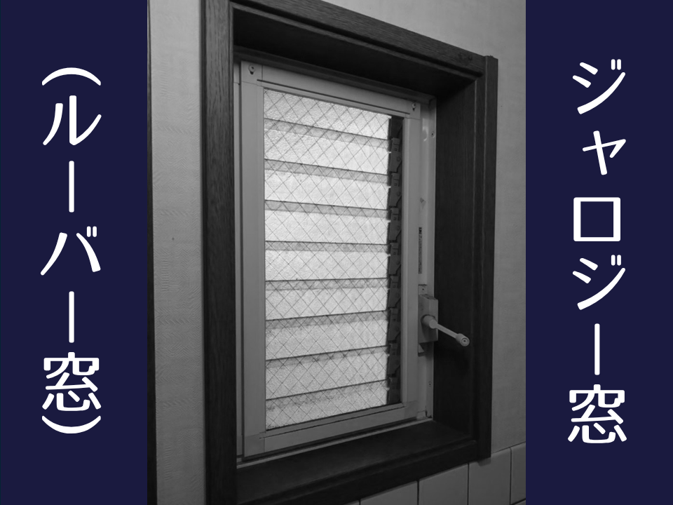 お風呂やトイレが異常に寒い…その原因は「ジャロジー窓」かも？構造の弱点とおすすめの寒さ対策