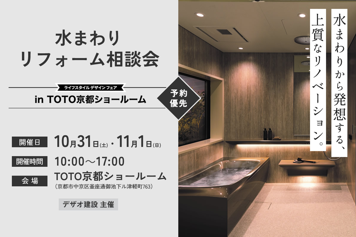 水まわりリフォーム相談会 in TOTO京都ショールーム