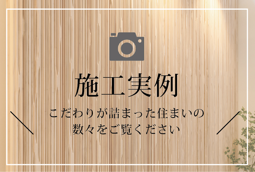 施工実例