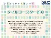 【DIYでやってみよう！】タイルコースター作り