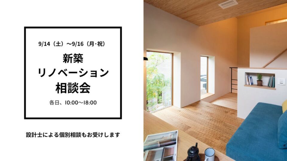 【シルバーウィークイベント】新築・リノベーション相談会