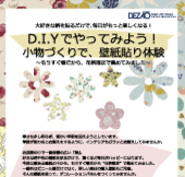 D.I.Yでやってみよう!小物づくりで、壁紙貼り体験