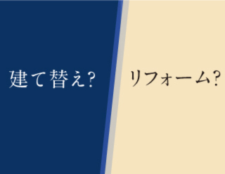 建て替え・リフォーム