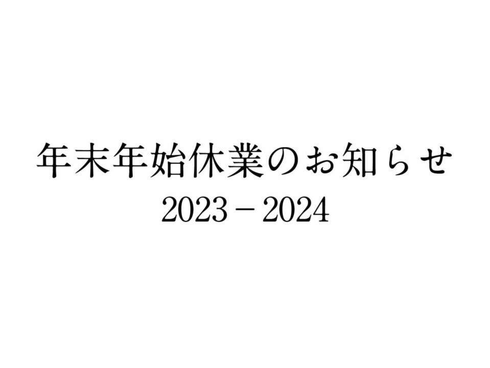 2023年～2024年の年末年始休業期間についてお知らせです。詳細はページ内でご確認ください。