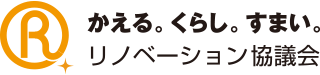 リノベーション住宅推進協議会