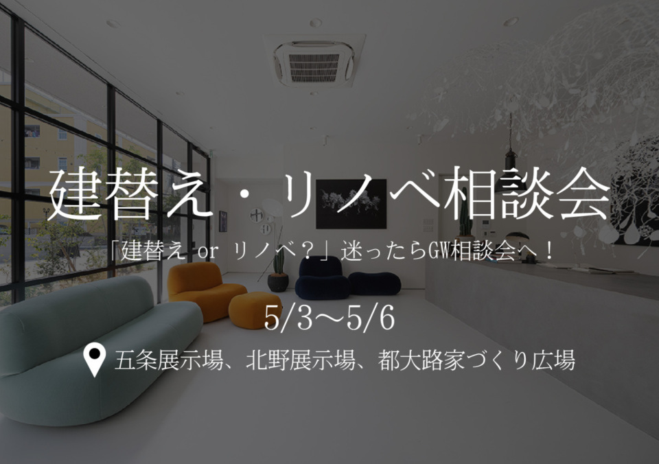 【GWイベント】建替え・リノベーション相談会