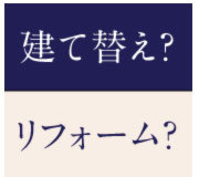 建て替え・リフォーム　相談会