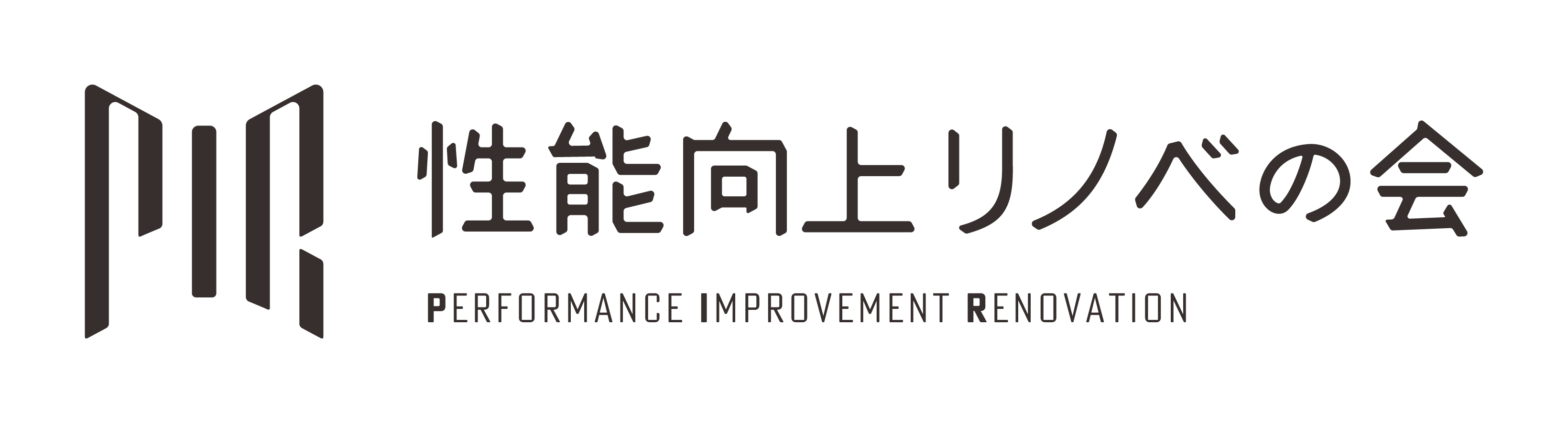性能向上リノベの会
