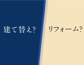 建て替え　リフォーム