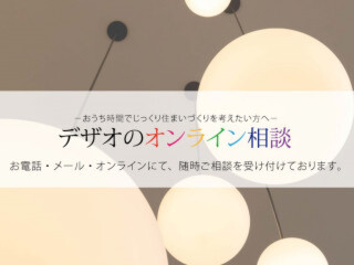 【随時開催！】デザオのオンライン相談会