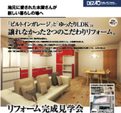 リフォーム完成見学会