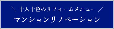 マンションリノベーション