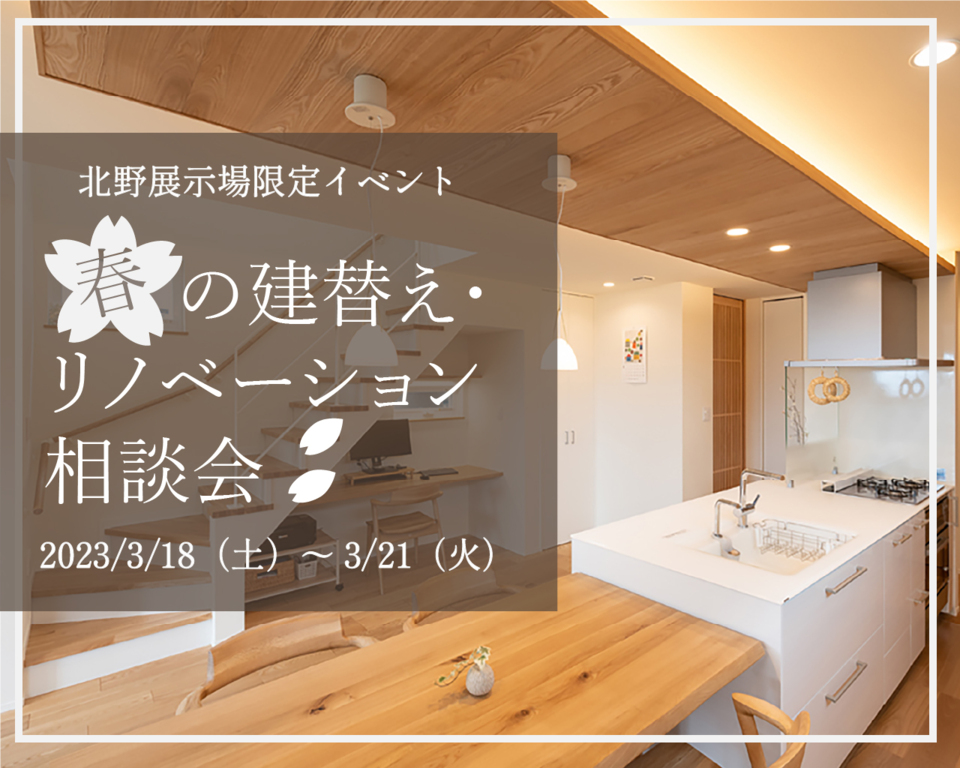 【3/18～21】春の建替え・リノベーション相談会【北野展示場】