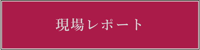 現場レポート