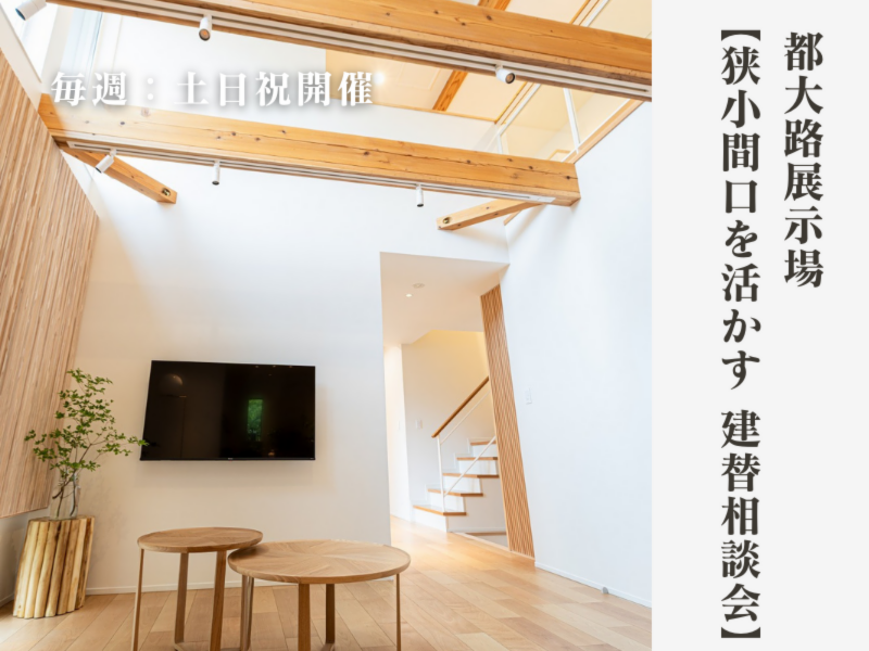 【狭小間口を活かす 建替相談会】｜都大路展示場