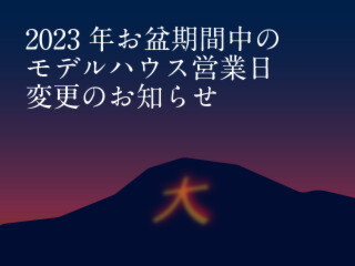 【2023年お盆期間中のモデルハウス営業日変更のお知らせ】