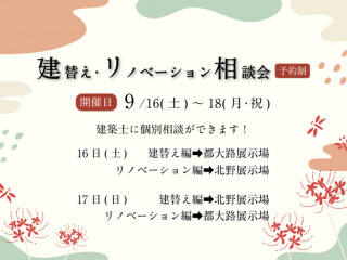 【シルバーウィークイベント】建替え・リノベーション相談会