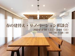 春の建替え・リノベーション相談会【3月30日（土）・31日（日）】