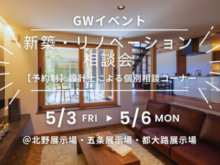 【GWイベント】新築・リノベーション相談会