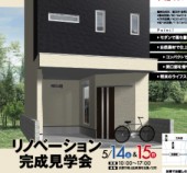 【イベント】リノベーション完成見学会