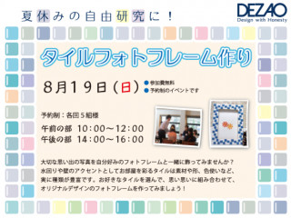 【DIYイベント】夏休みの自由研究に！タイルフォトフレーム作り