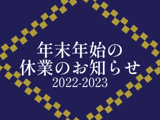 年末年始