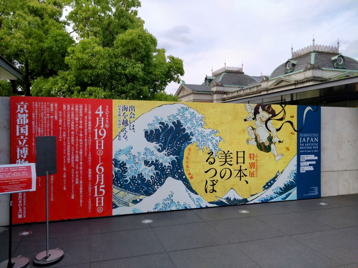 日本、美のるつぼ展